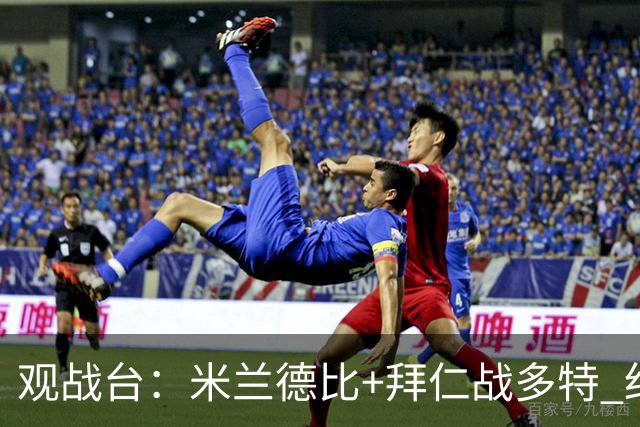 观战台：米兰德比+拜仁战多特 红军斗枪手+蓝军VS红魔
