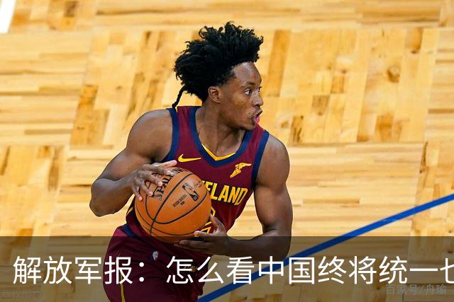 解放军报：怎么看中国终将统一也必将统一的历史大势不可阻挡