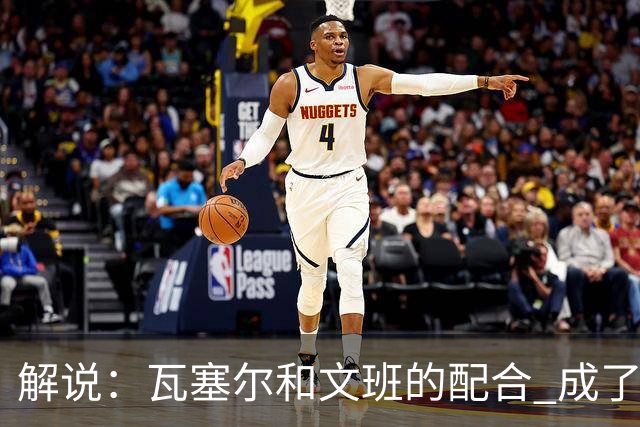 解说：瓦塞尔和文班的配合 成了最后时刻阵地攻坚最靠谱的打法