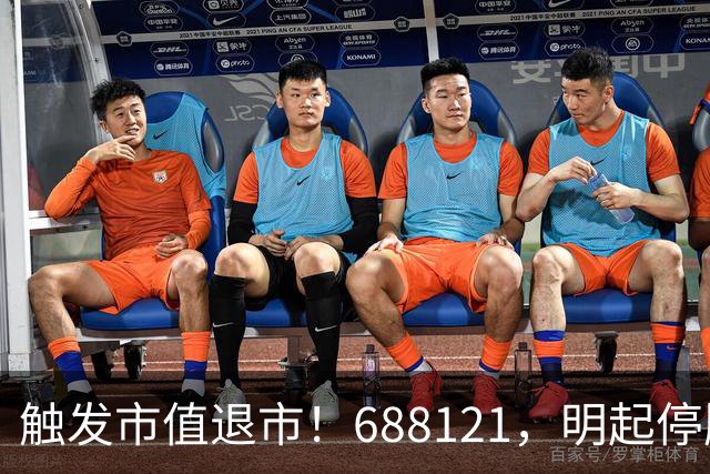 触发市值退市！688121，明起停牌