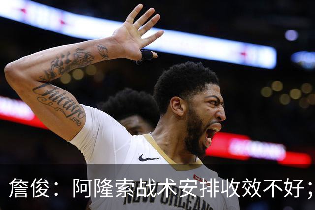 詹俊：阿隆索战术安排收效不好；热刺赢在中场铁三角