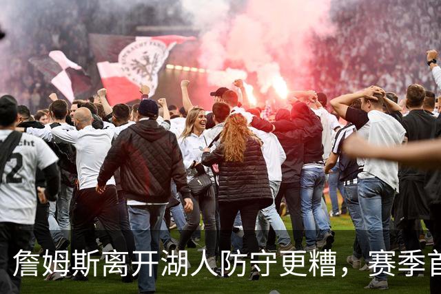 詹姆斯离开湖人防守更糟，赛季首败雷迪克沮丧：我们被反复打穿了