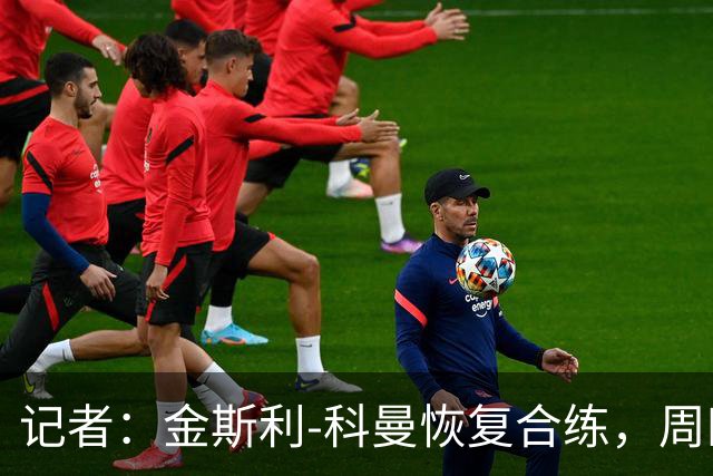 记者：金斯利-科曼恢复合练，周四可能复出战拉斯永恒