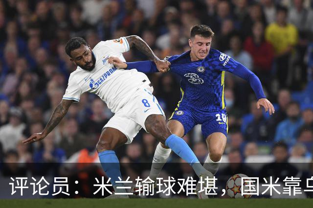 评论员：米兰输球难堪，国米靠乌龙球赢球状态也一般