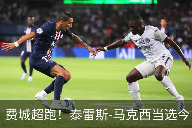 费城超跑！泰雷斯-马克西当选今日JRs评选最佳球员