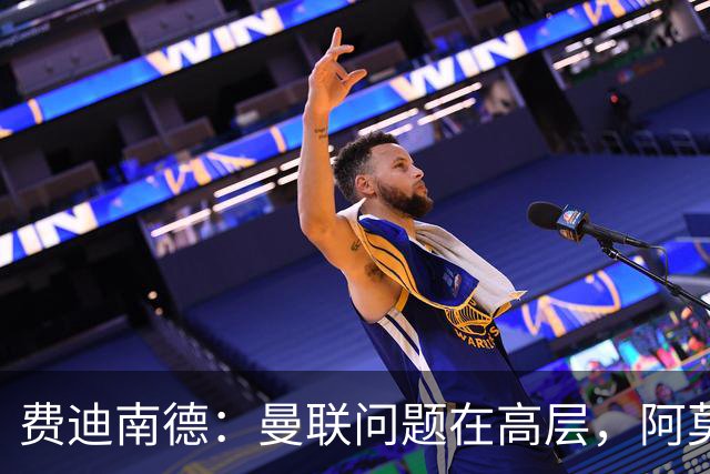 费迪南德：曼联问题在高层，阿莫林、朗尼克和穆帅早已看透