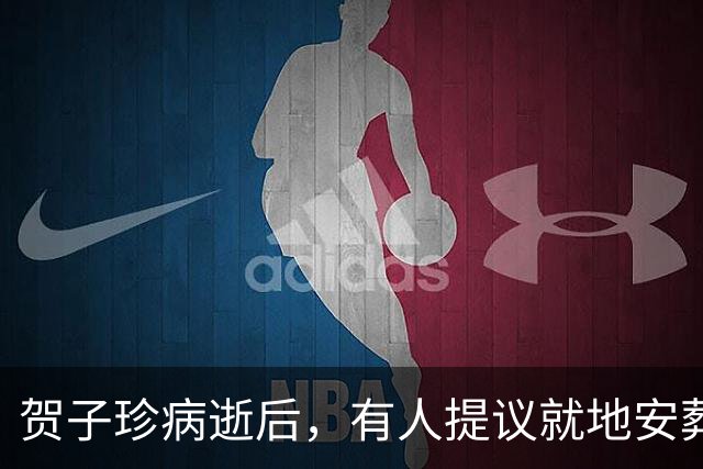 贺子珍病逝后，有人提议就地安葬，贺敏学：她可是中央直管老红军