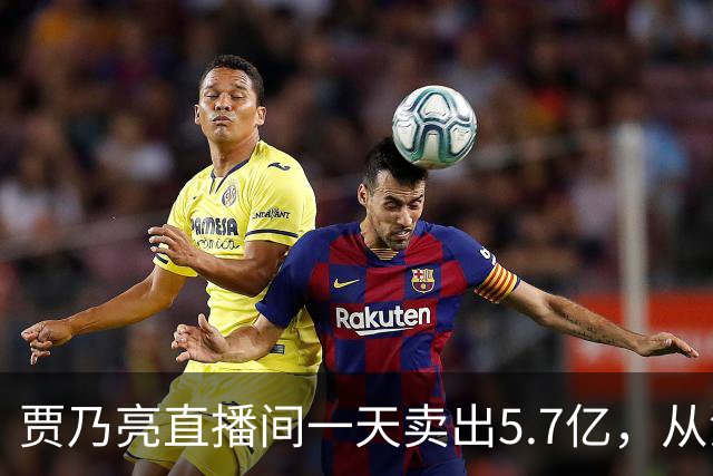 贾乃亮直播间一天卖出5.7亿，从清晨一直播到深夜