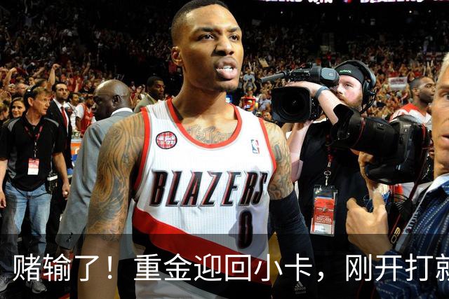 赌输了！重金迎回小卡，刚开打就受伤，猛龙这笔签约亏大了