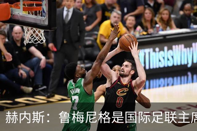 赫内斯：鲁梅尼格是国际足联主席的理想人选