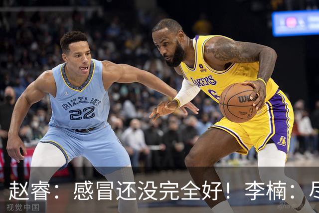 赵睿：感冒还没完全好！李楠：尽量让球员健康出战