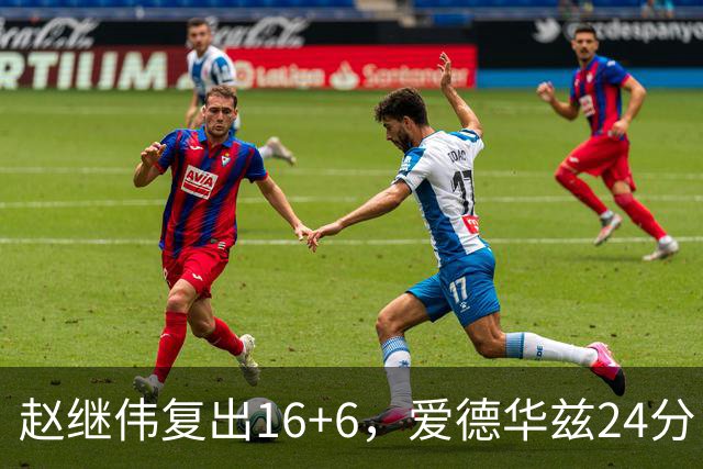 赵继伟复出16+6，爱德华兹24分，CBA辽篮107-91击败宁波男篮！