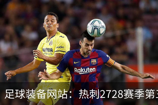 足球装备网站：热刺27/28赛季第三球衣将采用黑白配色