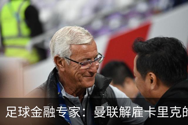 足球金融专家：曼联解雇卡里克的费用只是九牛一毛