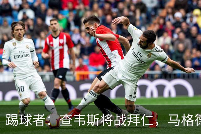 踢球者：查韦斯将战拜仁，马格德堡希望创造奇迹