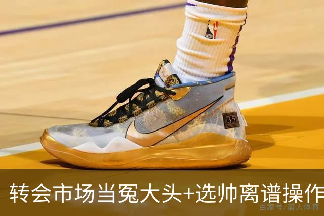 转会市场当冤大头+选帅离谱操作 尤文高层比曼联还没下限