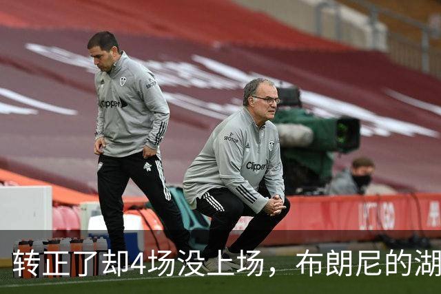 转正了却4场没上场，布朗尼的湖人位置引球迷群嘲