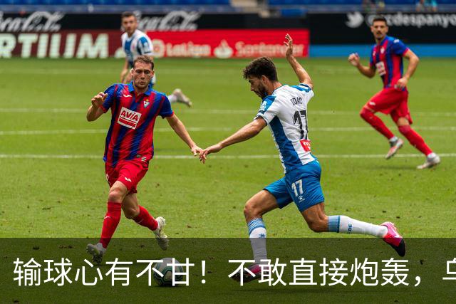 输球心有不甘！不敢直接炮轰，乌戈委婉吐槽判罚，辽篮输得憋屈