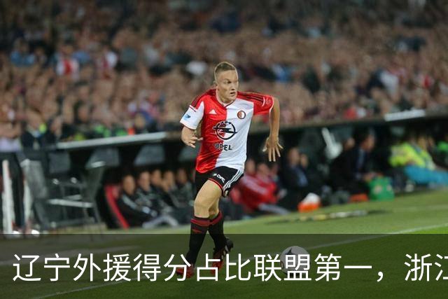 辽宁外援得分占比联盟第一，浙江后卫恢复不理想，琼斯向深圳自荐