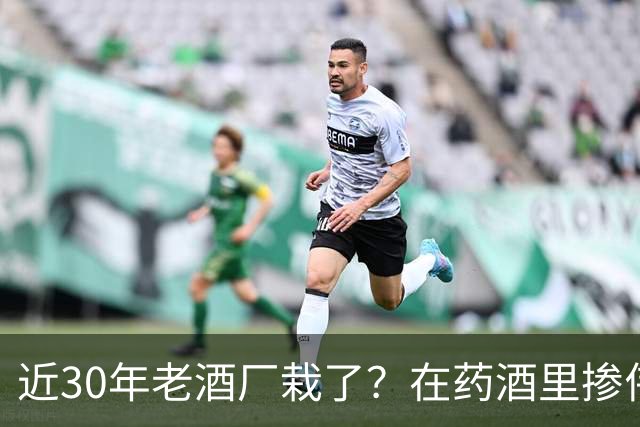 近30年老酒厂栽了？在药酒里掺伟哥，被罚252万，网友智商税