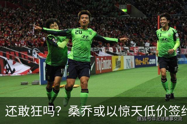 还敢狂吗？桑乔或以惊天低价签约西甲弱旅