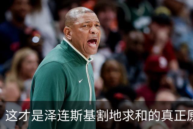 这才是泽连斯基割地求和的真正原因，三方会谈已定，战争该结束了