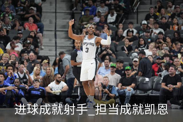 进球成就射手 担当成就凯恩