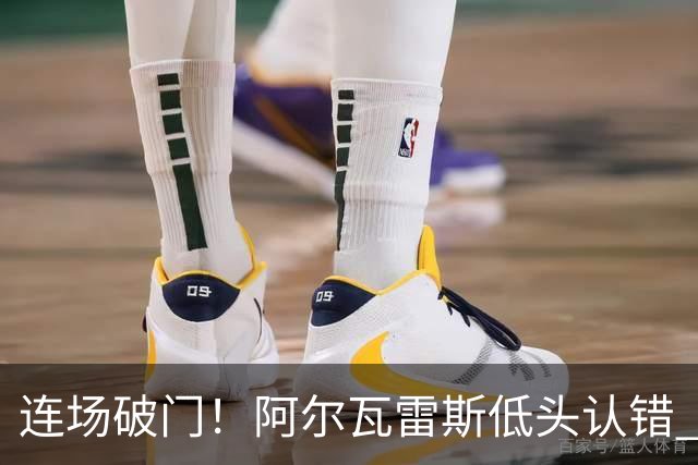 连场破门！阿尔瓦雷斯低头认错 公开向马竞球迷道歉
