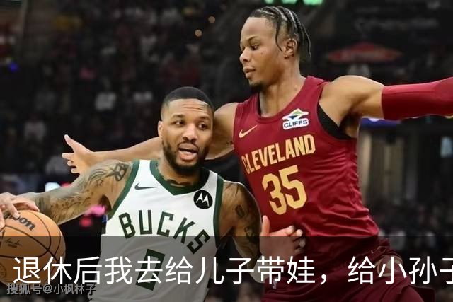 退休后我去给儿子带娃，给小孙子洗澡时，孩子突然指着我小声说了句怪话，我愣在原地，连夜收拾箱子