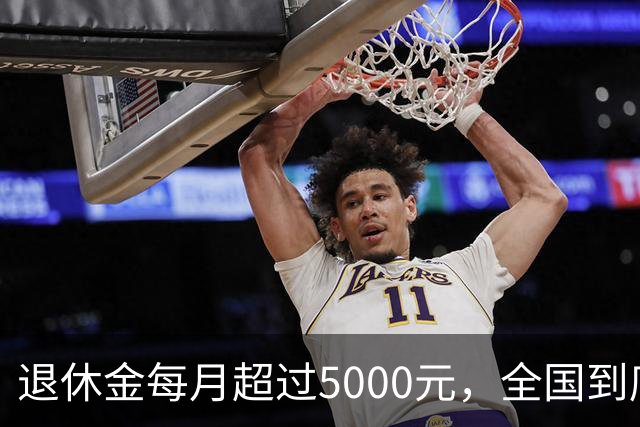 退休金每月超过5000元，全国到底有多少人？答案可能比想象中的少
