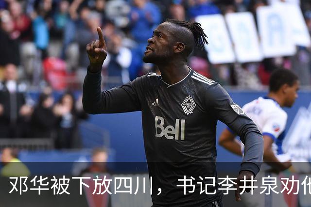 邓华被下放四川，书记李井泉劝他说：你得挺住，这算不了什么事好吗