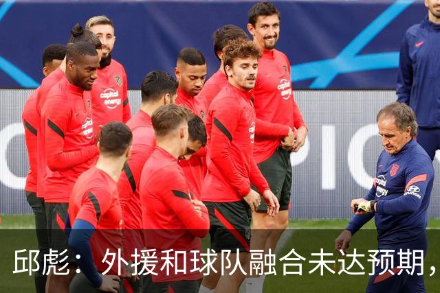 邱彪：外援和球队融合未达预期，会积极调整也做预案