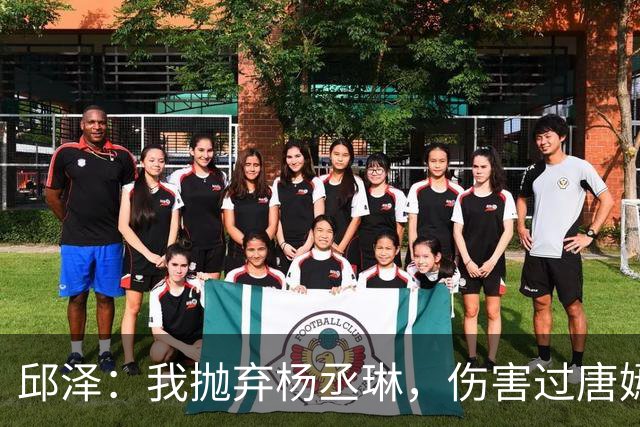 邱泽：我抛弃杨丞琳，伤害过唐嫣，最终却栽在一个二婚女人手上！