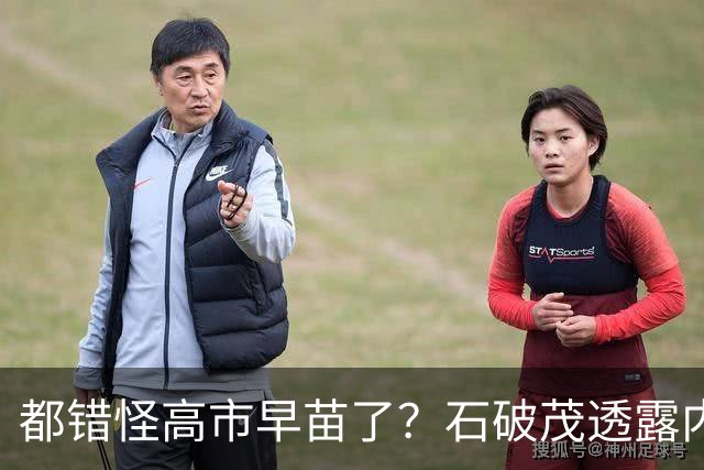 都错怪高市早苗了？石破茂透露内幕，这个女人不仅坏，而且很愚蠢
