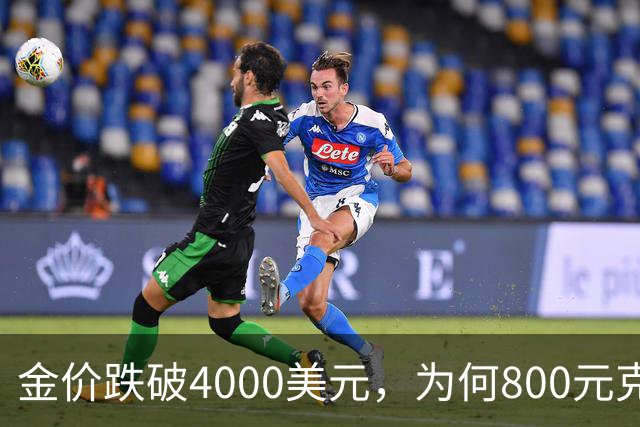 金价跌破4000美元，为何800元/克仍是奢望？