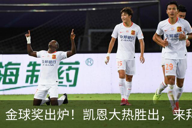 金球奖出炉！凯恩大热胜出，来拜仁3年5冠+金球，亚马尔梅西前五