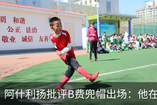 阿什利扬批评B费兜帽出场：他在逃避，这不是曼联队长该有的样子
