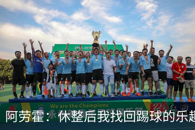 阿劳霍：休整后我找回踢球的乐趣，现在可以再次展现真正能力