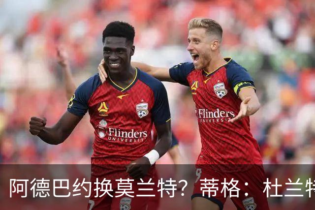 阿德巴约换莫兰特？蒂格：杜兰特会让队友发挥 但字母哥没这打算