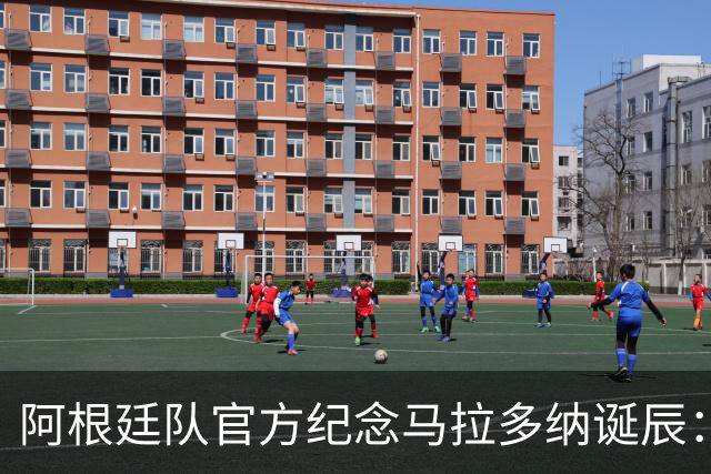 阿根廷队官方纪念马拉多纳诞辰：用左脚书写世界足坛永恒印记