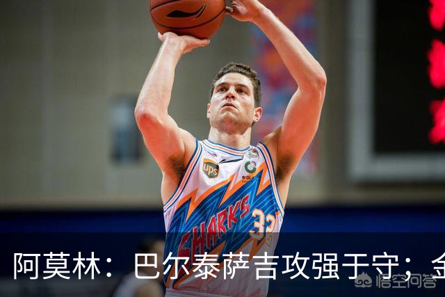 阿莫林：巴尔泰萨吉攻强于守；金球奖？不是米兰球员拿不关心
