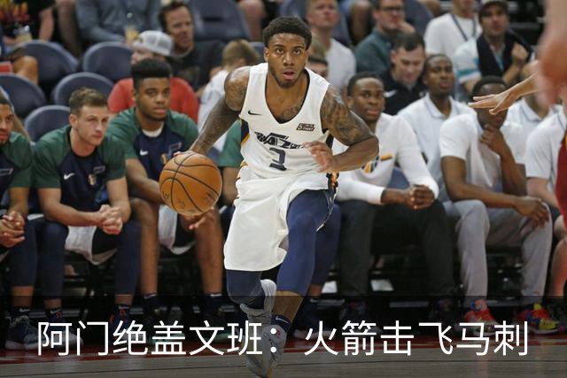 阿门绝盖文班：火箭击飞马刺