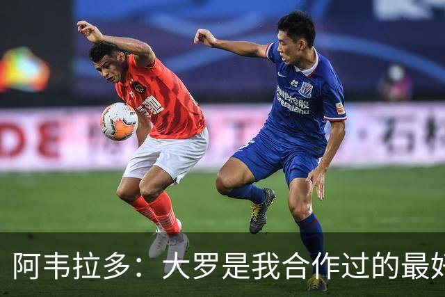 阿韦拉多：大罗是我合作过的最好的球员，巴萨没留住他很可惜