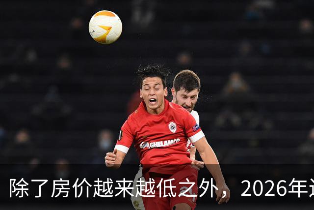 除了房价越来越低之外，2026年还将迎来4大“贬值潮”！