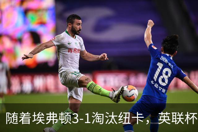 随着埃弗顿3-1淘汰纽卡，英联杯8强全部诞生：仅2大英超豪门在列