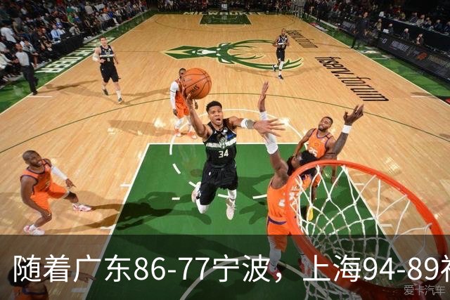 随着广东86-77宁波，上海94-89福建，CBA最新排名出炉！上海排第1