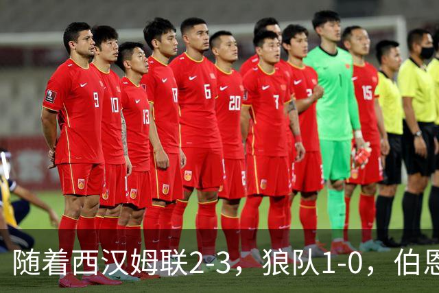 随着西汉姆联2-3，狼队1-0，伯恩利1-4，英冠最新积分榜出炉