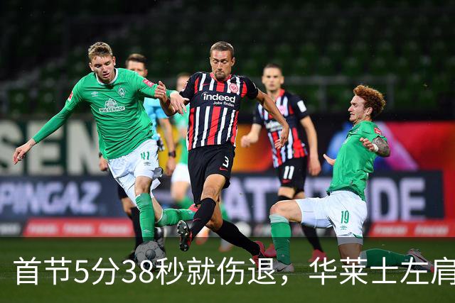 首节5分38秒就伤退，华莱士左肩被撞后没再回来