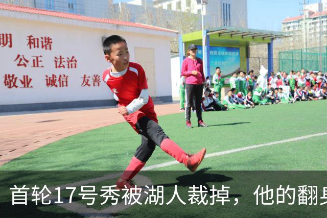 首轮17号秀被湖人裁掉，他的翻身要从发展联盟开始