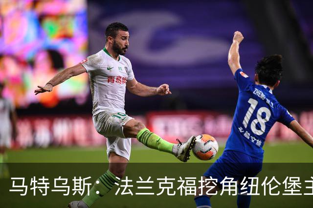 马特乌斯：法兰克福挖角纽伦堡主管，这就是足球规则